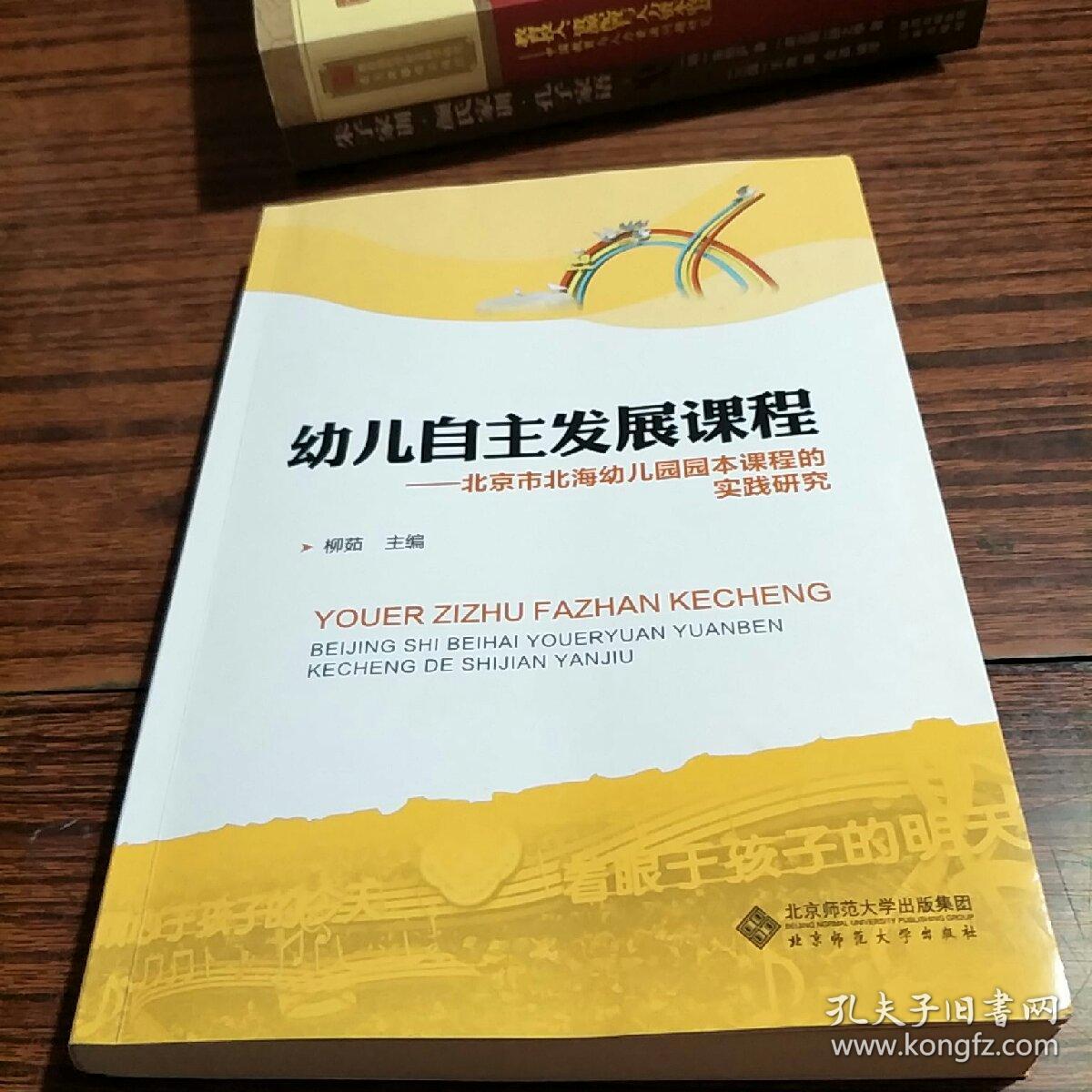 幼儿自主发展课程:北京市北海幼儿园园本课程的实践研究