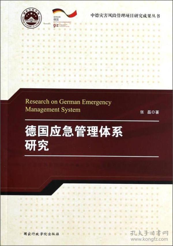德国应急管理体系研究