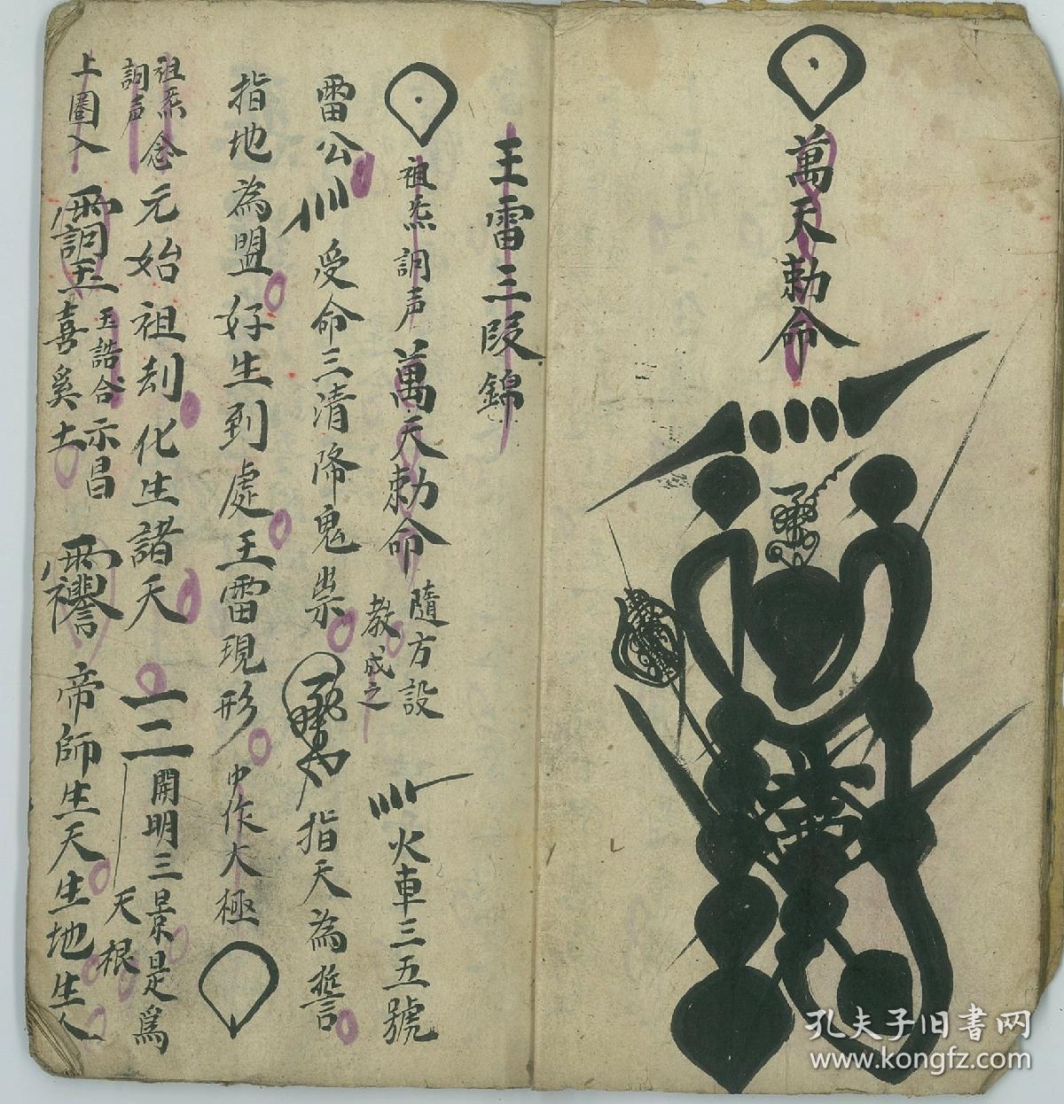 福殷氏祖传稀有珍本诸雷符窍豁落灵官符法王雷三段锦马雷吽字符地祗弗