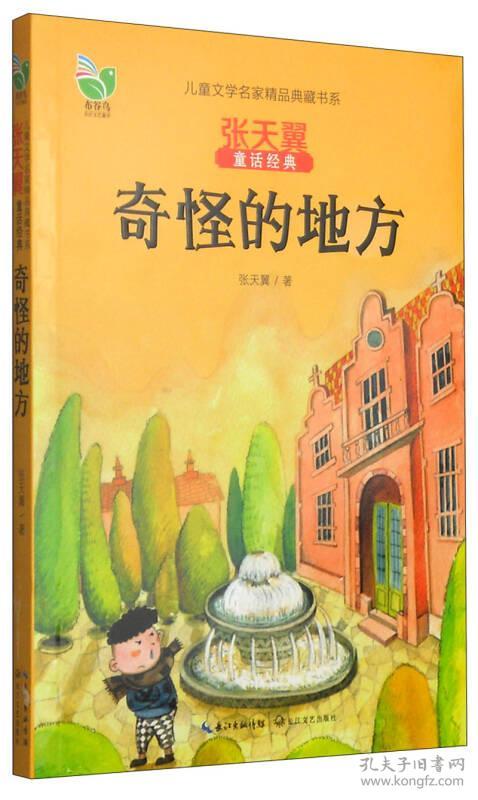 儿童文学名家精品典藏书系·张天翼童话经典:奇怪的地方