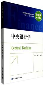 中央银行学(第三版)