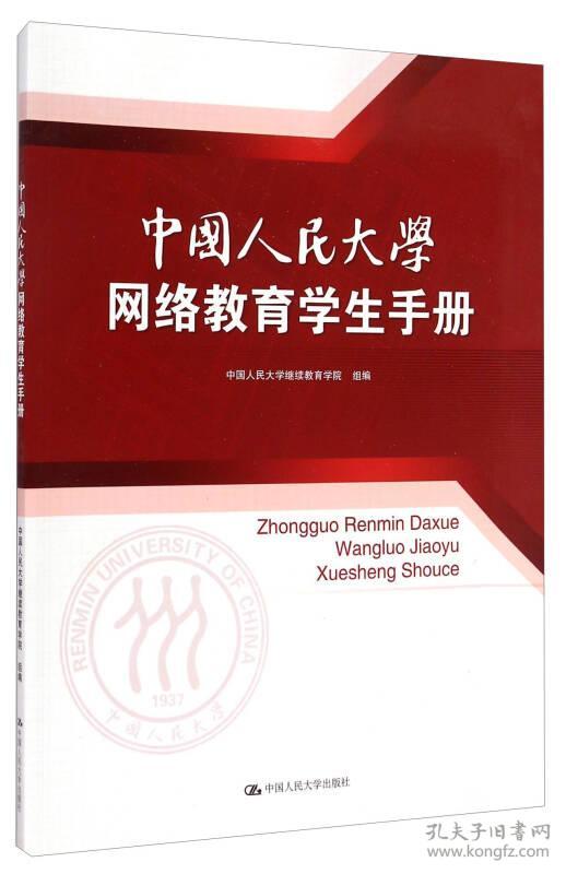 中国人民大学网络教育学生手册