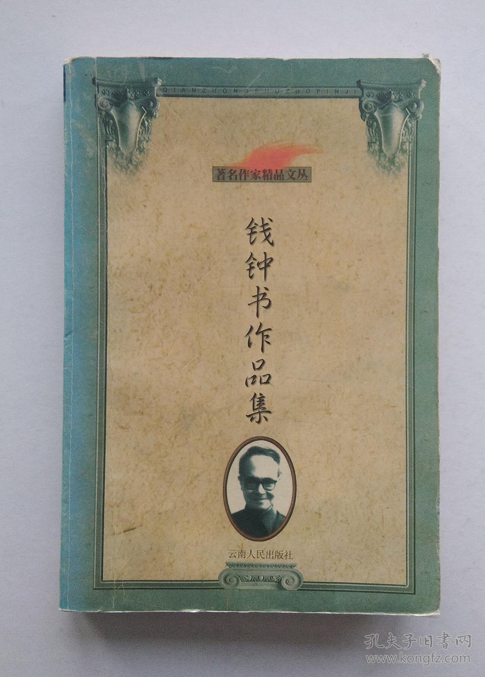 钱钟书作品集