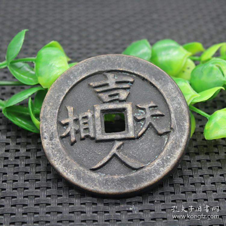 古钱币收藏复古花钱压胜钱吉人天相背富贵长寿铜钱