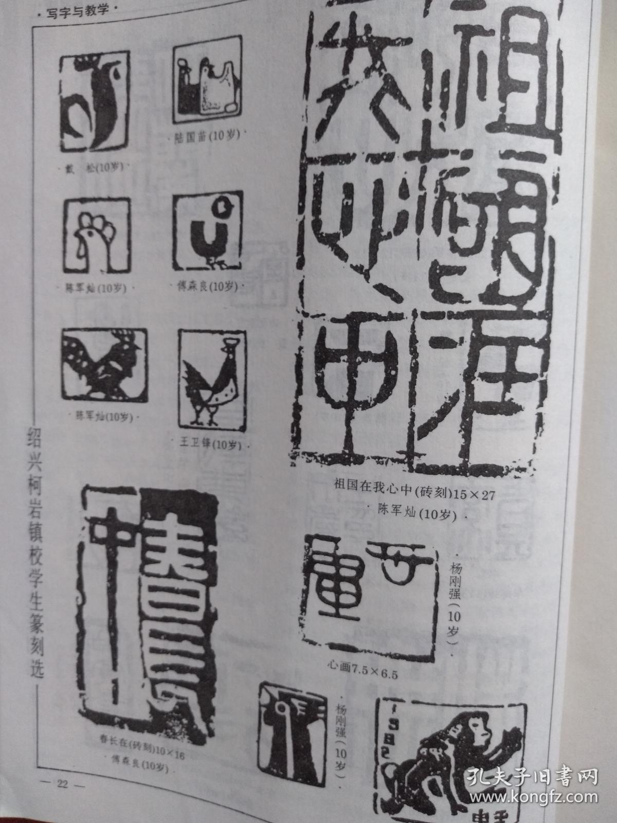 陈卫平陈惠萍,卓超,刘克绍书法,李文俊篆刻,绍兴柯岩镇校学生篆刻