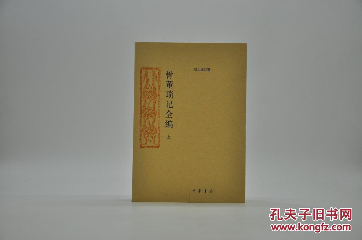 骨董琐记全编》由中华书局2008年4月出版,16k平装;孔网订制200套,钤邓