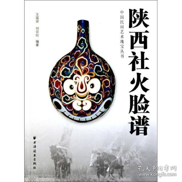 中国陕西社火脸谱(2