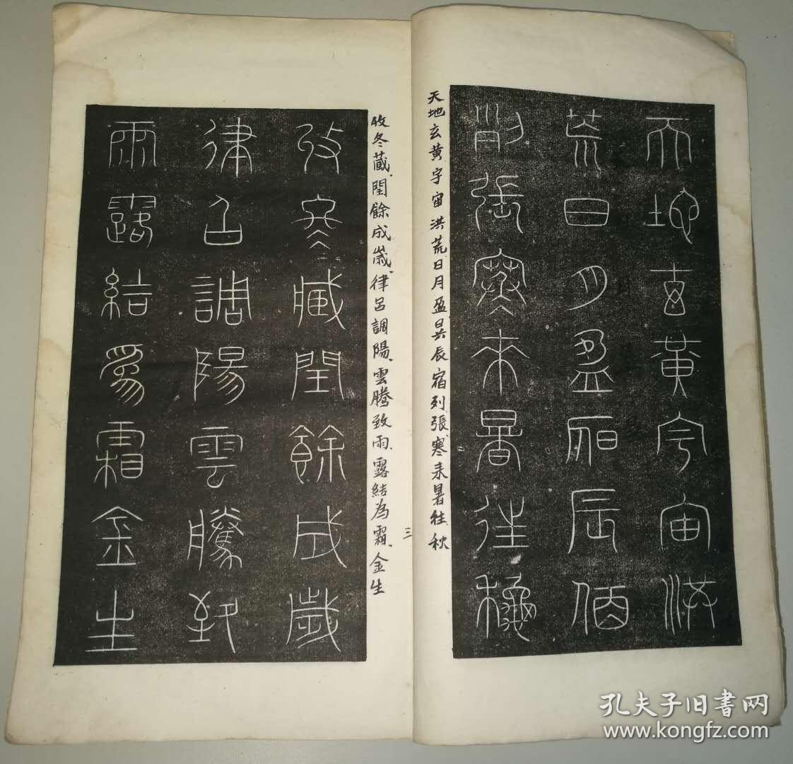 民国字帖:王澍~王虚舟篆书千字文