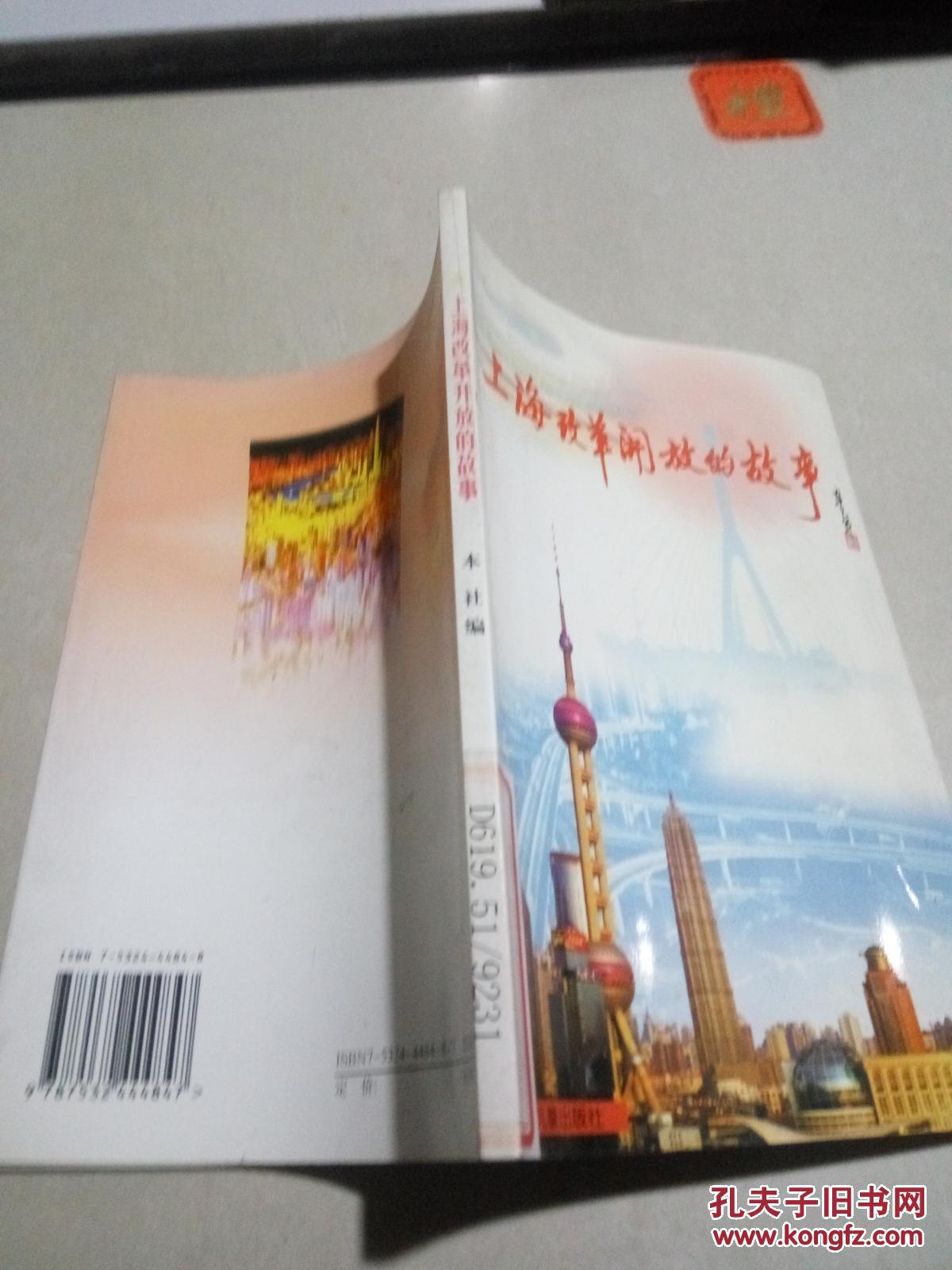 上海改革开放的故事(一版一印)