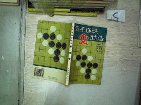 五子连珠必胜法