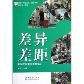 教育家书院丛书·游学系列——差异差距：中国校长美国考察笔记
