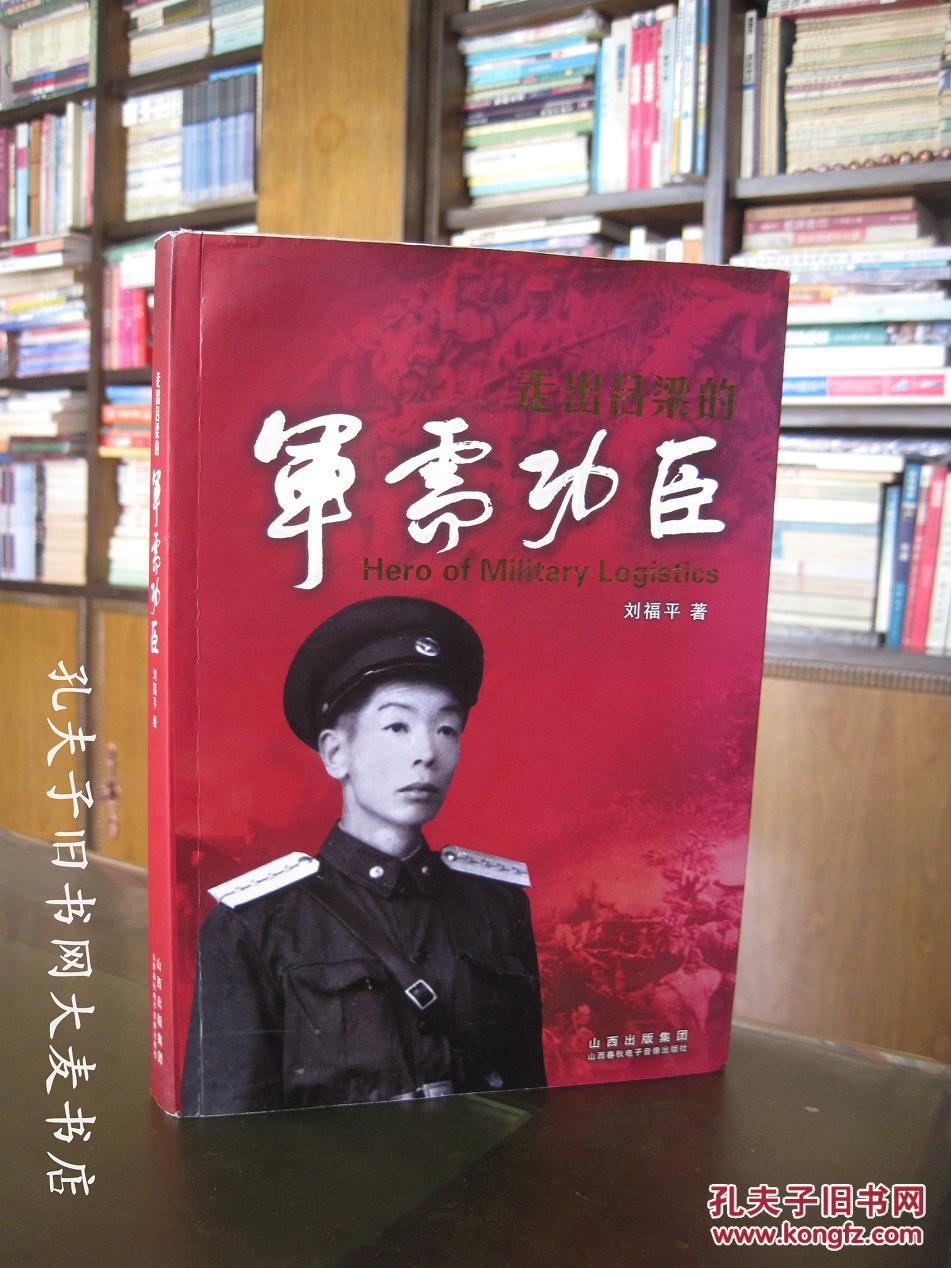 《走出吕梁的军需功臣》讲述了开国大尉刘恩明革命的传奇一生