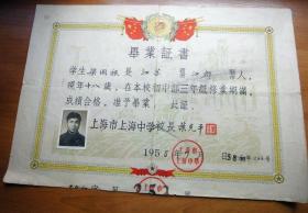 1958年上海市上海中学毕业证书
