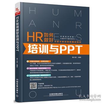 HR如何做好培训与PPT 管理 hr入门书籍 企业内