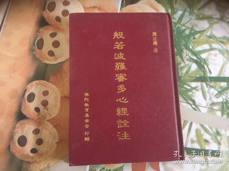 般若波罗蜜多心经诠注(精装)