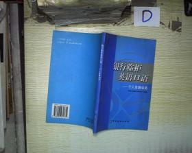 银行临柜英语口语:个人金融业务