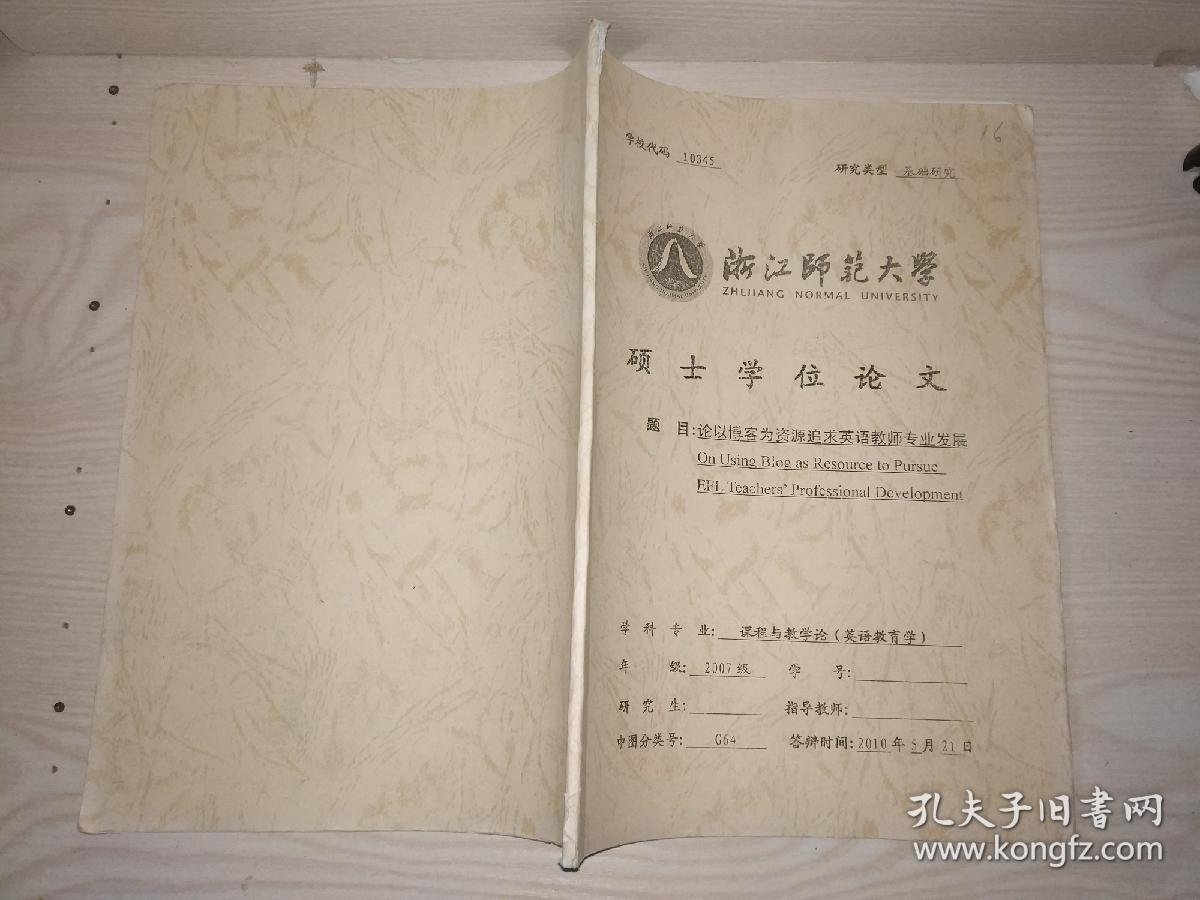 论以博客为资源追求英语教师专业发展【硕士学