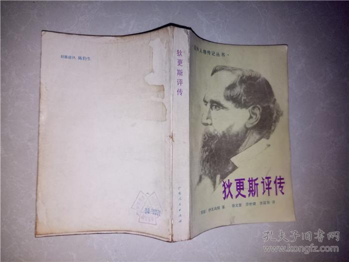 狄更斯评传