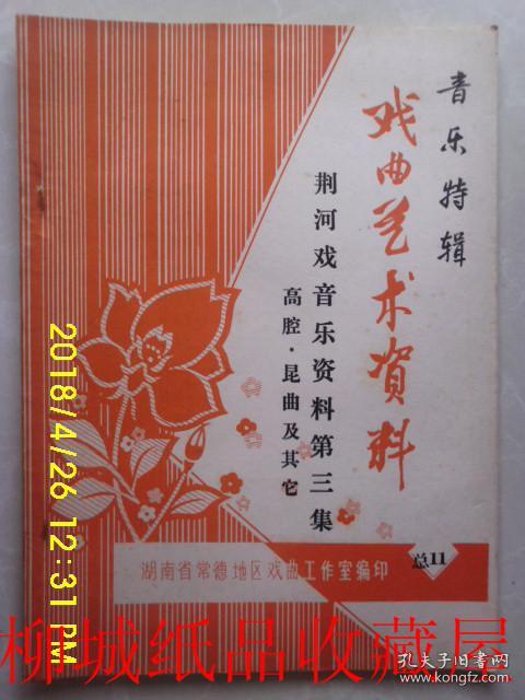常德丝弦音乐汇编 音乐特辑 戏曲艺术资料 常德汉剧音乐 荆河戏音乐