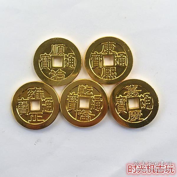 古币铜钱收藏大清五帝钱鎏金五帝钱特价促销