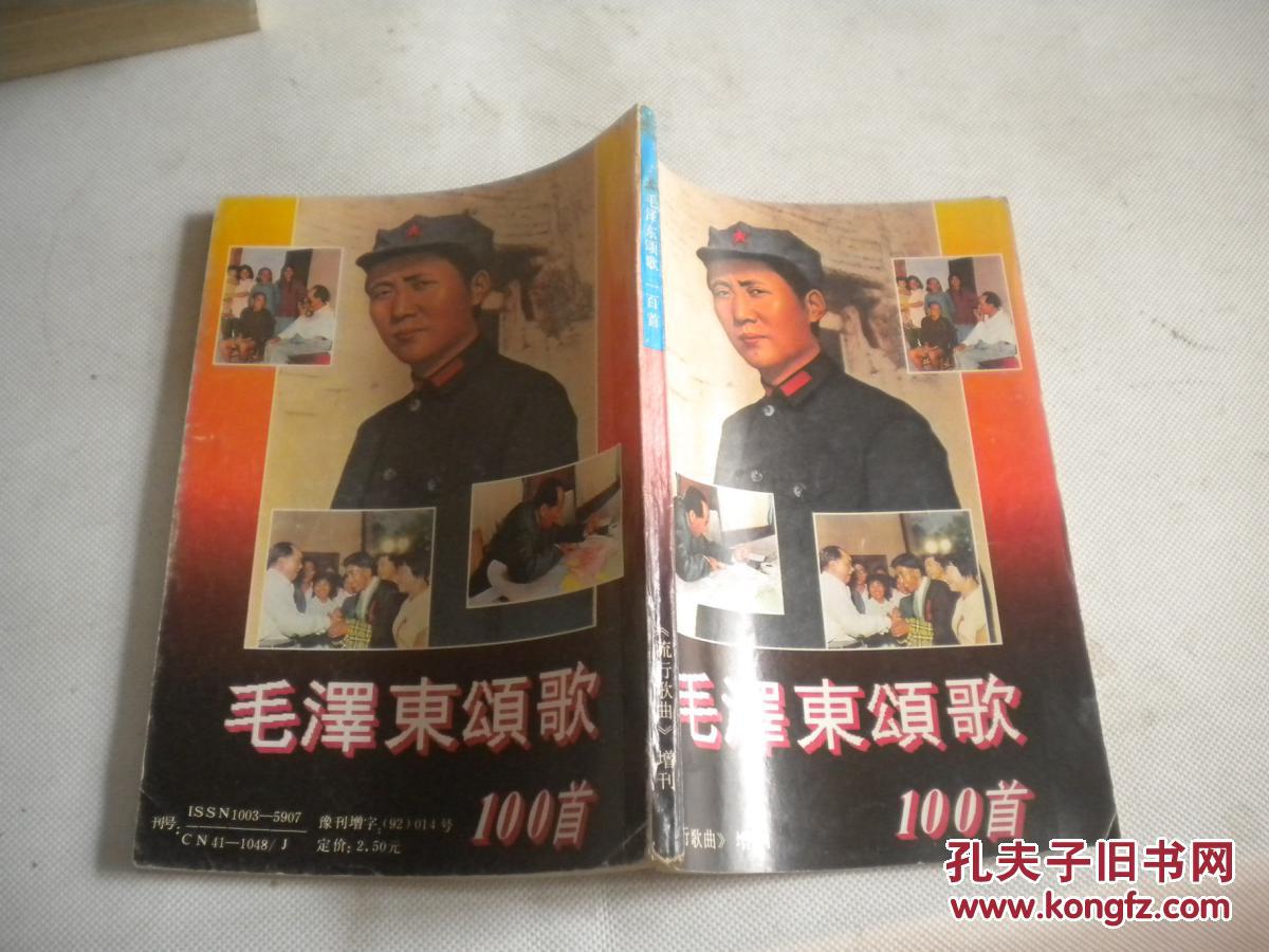 【图】毛泽东颂歌100首_流行歌曲杂志社