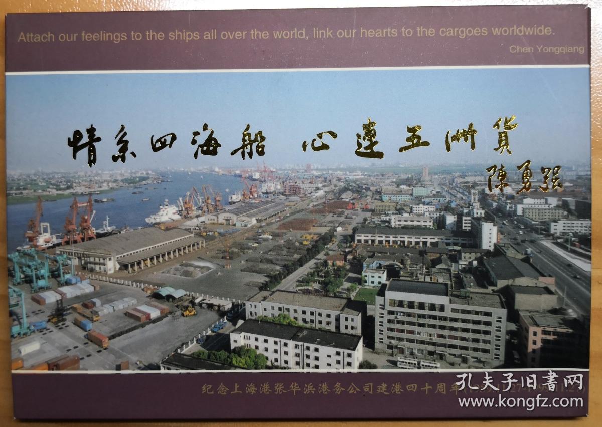 纪念上海港张华滨港务公司建港四十周年邮资明信片8全新一套,带封套