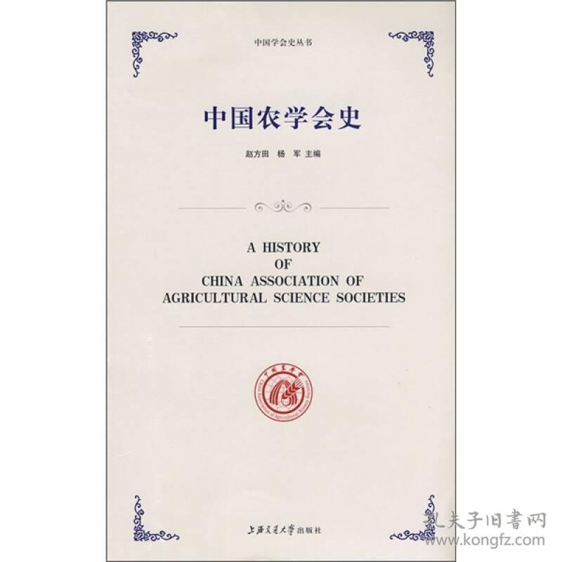 中国学会史丛书:中国农学会史