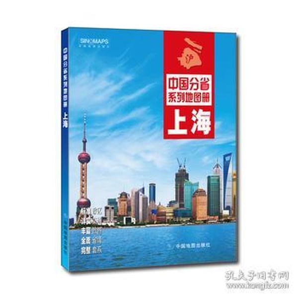 2018新版 上海市地图册 中国分省系列地图册 印