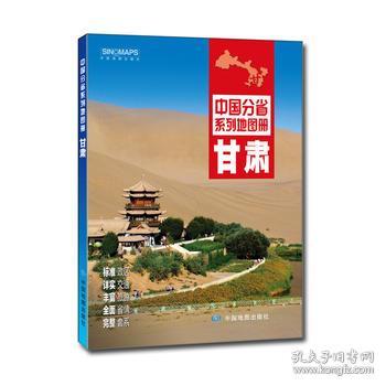 2018年新版甘肃省地图册 交通旅游地图册 行政
