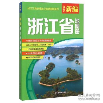 2018年新版新编浙江省地图册长江三角洲地区