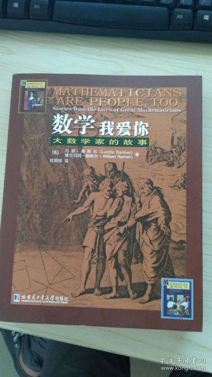 数学我爱你:大数学家的故事