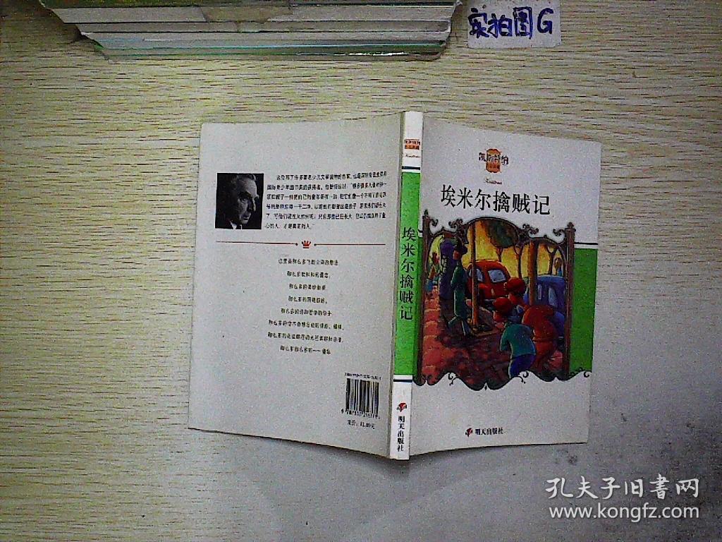 埃米尔擒贼记:凯斯特纳作品典藏
