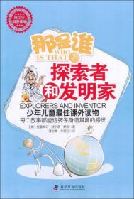 那是谁?探索者和发明家