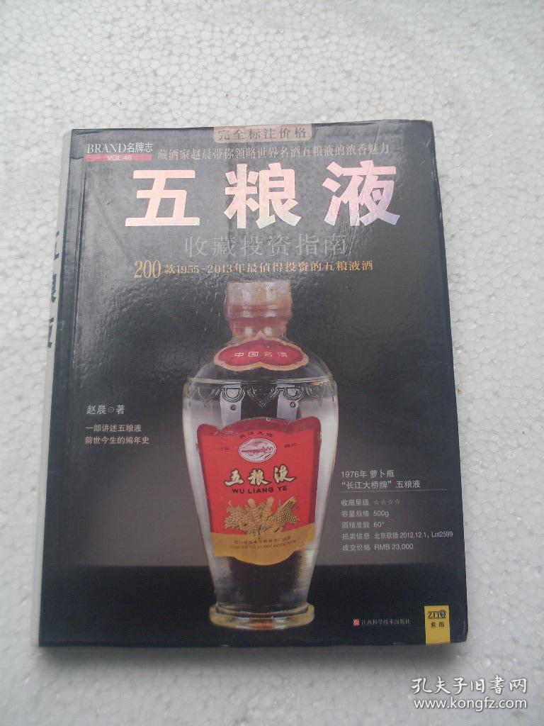 【正版现货】五粮液收藏投资指南(200款1955