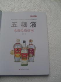 【正版现货】五粮液收藏投资指南(200款1955
