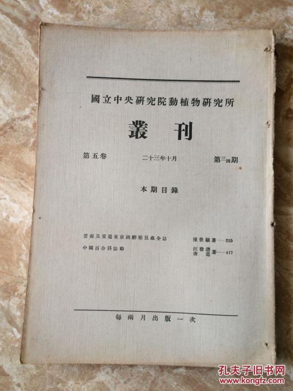 【民国英文书】国立中央研究院动植物研究所丛