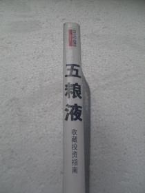 【正版现货】五粮液收藏投资指南(200款1955