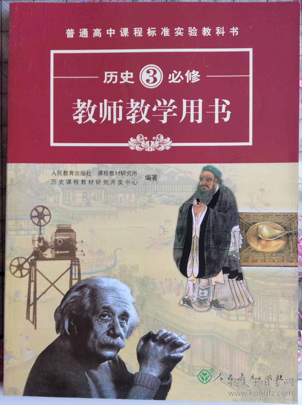 高中历史必修3 教师教学用书