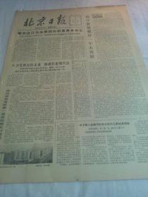 生日报 北京日报1978年12月22日 馆藏中缝有装订孔或小裂口 边角或有