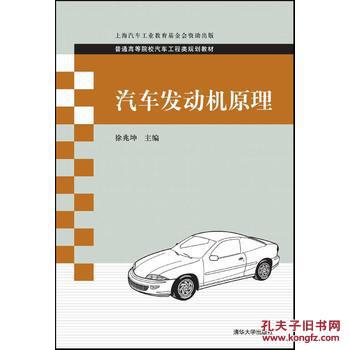 【图】正版图书 汽车发动机原理(本科教材) 徐