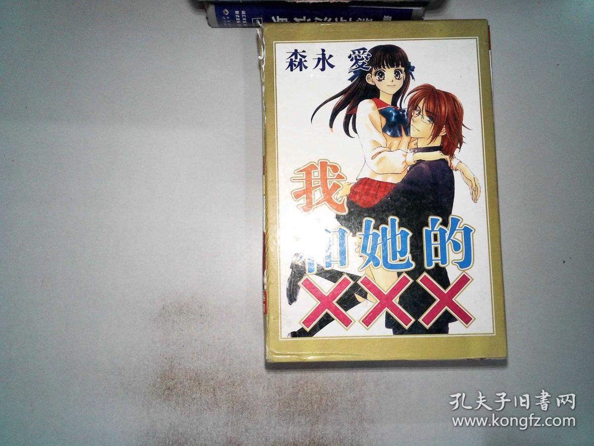我和她的xxx(1.2.3)合售3本 盒子有破埙