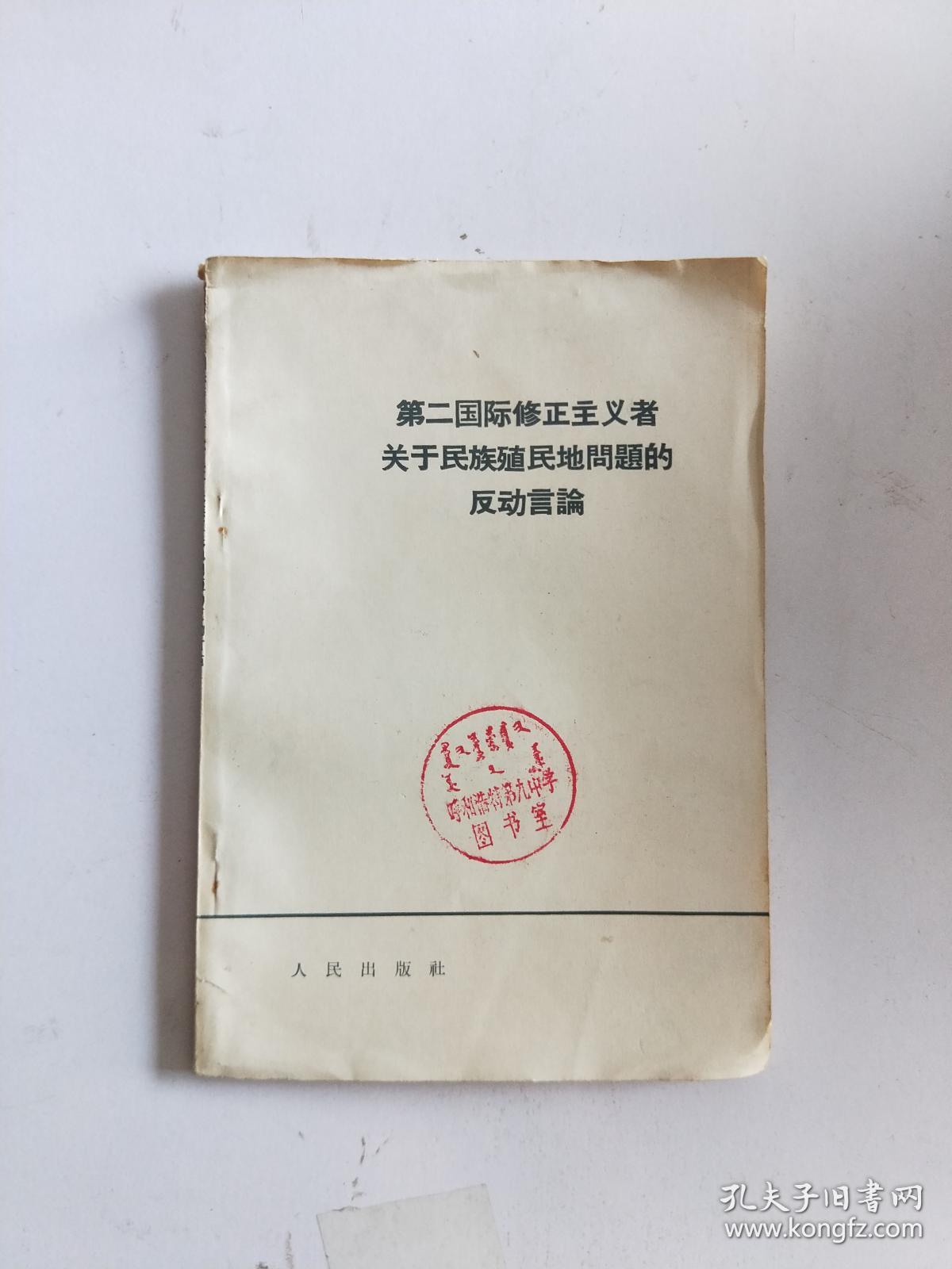 第二国际修正主义者关于民族殖民地问题的反动言论