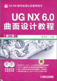 UGNX6:0曲面设计教程（修订版）