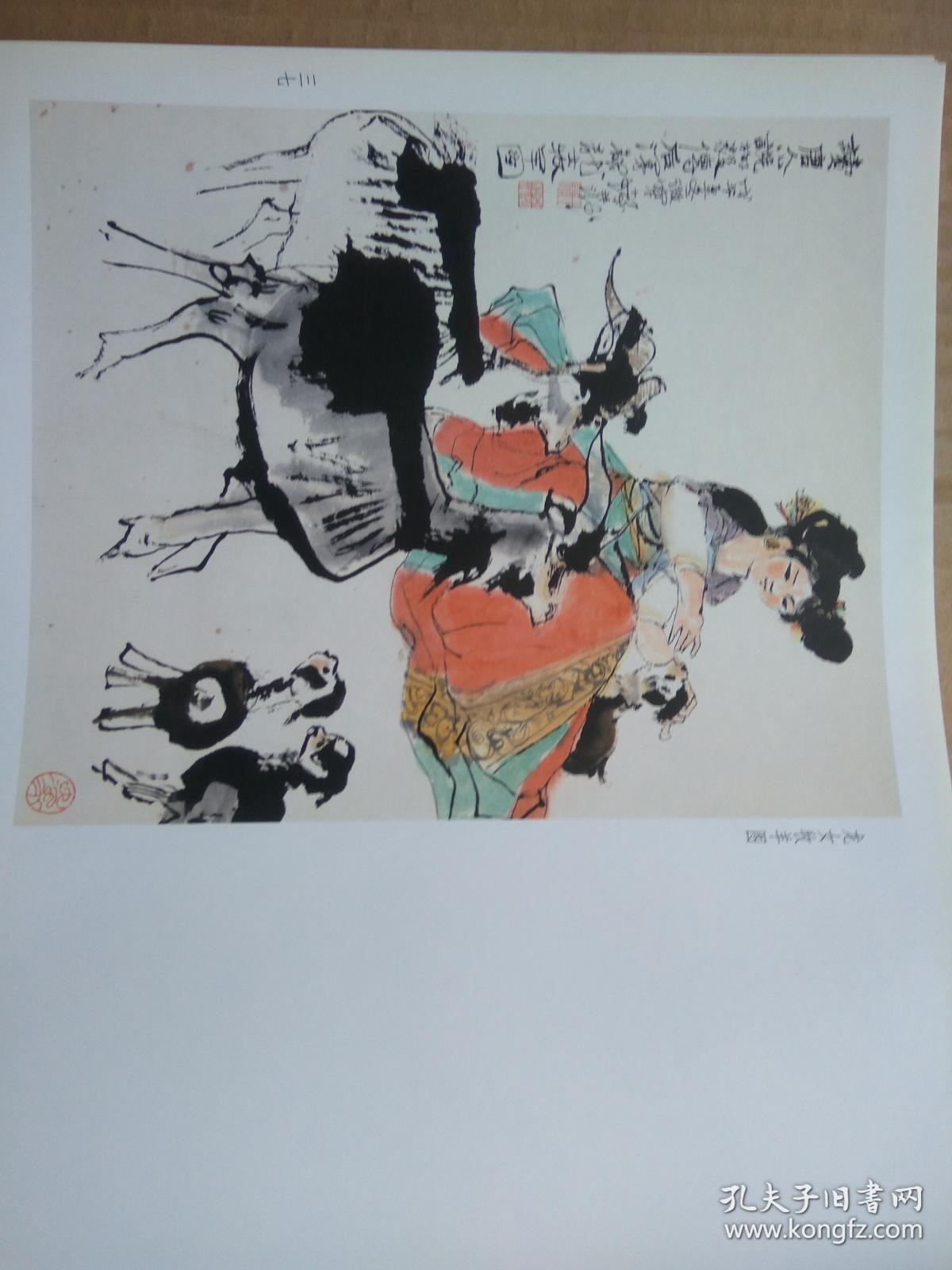 程十发画集荣宝斋画谱8开横版41页一版一印