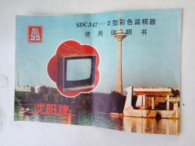 1988年8月24日购买沈阳牌SDCJ-2型彩色监视器发票、说明书、原理图和装箱单等等