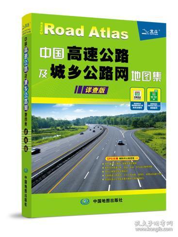 【买一赠3】2018年新版 中国高速及城乡公路