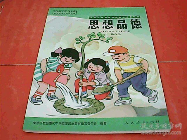 九年义务教育六年制小学教科书 思想品德 第六册