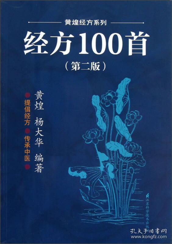 经方100首(第2版)(黄煌,杨大华 著)_简介_价格_医药