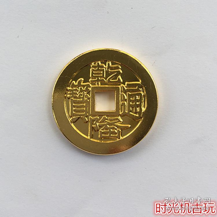 古币铜钱收藏仿古大清五帝钱之乾隆通宝山底隆鎏金乾隆通宝