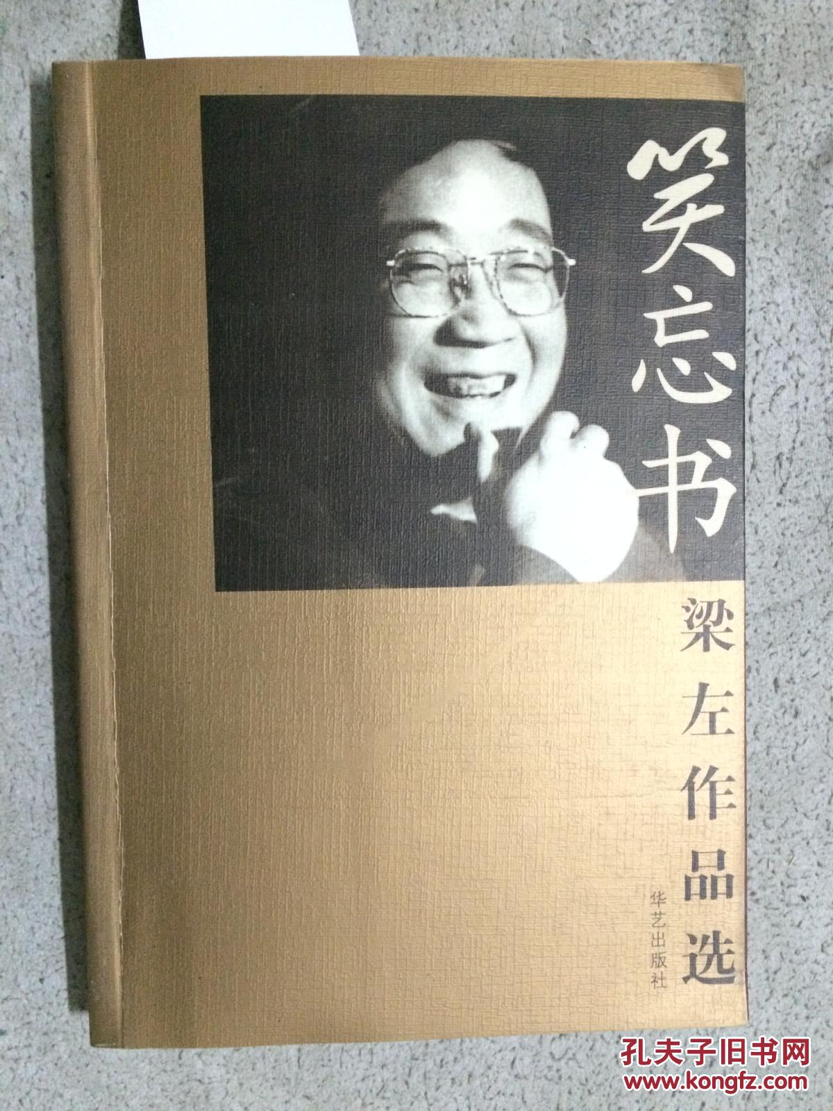 笑忘书:梁左作品选【大32开 书腰 2002年一印】
